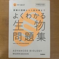よくわかる生物問題集のサムネイル