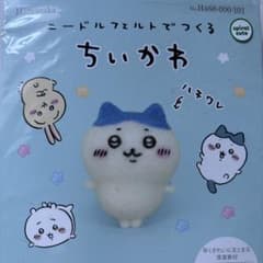 ニードルフェルトでつくるちいかわ　ハチワレ