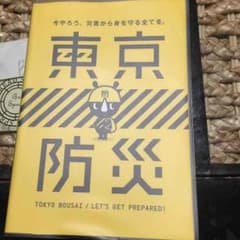 東京防災のサムネイル