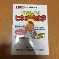 センター試験でた順ヒキョーな化学のサムネイル