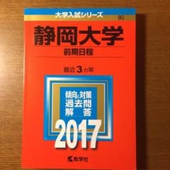 静岡大学 赤本 前期 2017年版のサムネイル