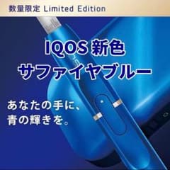 アイコス サファイアブルー 限定のサムネイル