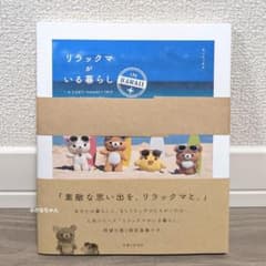 【新品】リラックマがいる暮らし IN HAWAII