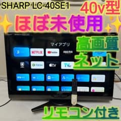 ✨️ほぼ未使用✨️ 40インチ SHARP 液晶テレビ LC-40SE1 - メルカリ