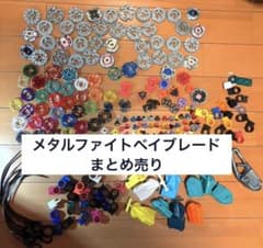メタルファイトベイブレード　まとめ売りのサムネイル
