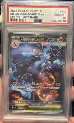 メガリザードンxex sar psa10連番