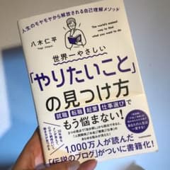 世界一やさしい「やりたいこと」の見つけ方 人生のモヤモヤから解放される自己理解…のサムネイル