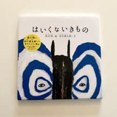 ま*こ様 [ 直筆サイン ] はいくないきもの　皆川明　谷川俊太郎のサムネイル