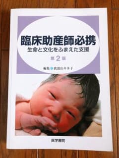 臨床助産師必携 : 生命と文化をふまえた支援のサムネイル