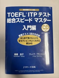 TOEFL ITPテスト総合スピードマスター入門編 : 団体受験テスト対応のサムネイル