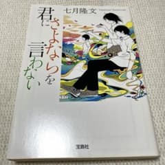 君にさよならを言わない　七月隆文　宝島社のサムネイル