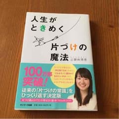 人生がときめく片づけの魔法☆のサムネイル