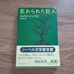 忘れられた巨人 カズオ・イシグロのサムネイル
