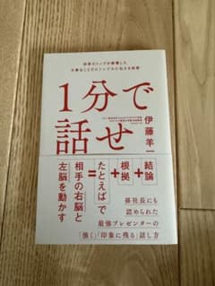 1分で話せ 世界のトップが絶賛した大事なことだけシンプルに伝える技術のサムネイル