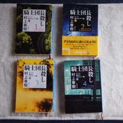 騎士団長殺し 全4巻セット 村上春樹 新潮文庫のサムネイル