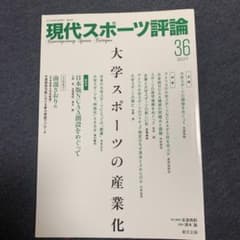 現代スポーツ評論 36 特集:大学スポーツの産業化のサムネイル