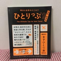 れいな様専用 明日も世界のどこかでひとりっぷ 2 秘境・絶景編のサムネイル