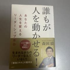 誰もが人を動かせる!あなたの人生を変えるリーダーシップ革命のサムネイル