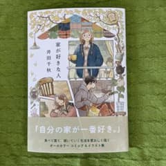 家が好きな人のサムネイル