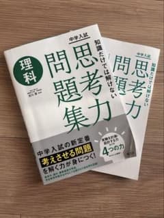 中学入試 知識だけでは解けない思考力問題集 理科のサムネイル
