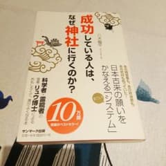 成功している人は、なぜ神社に行くのか?のサムネイル