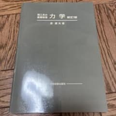 理工系の基礎物理 力学のサムネイル
