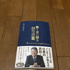 働く君に贈る25の言葉 佐々木常夫のサムネイル