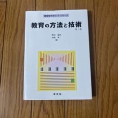 教育の方法と技術のサムネイル