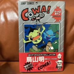 COWA!こわ 初版、帯、チラシ付き 鳥山明 - メルカリ