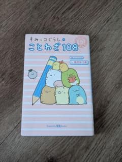 すみっコぐらしのことわざ108のサムネイル