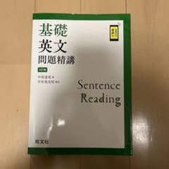 基礎英文問題精講 第4版のサムネイル