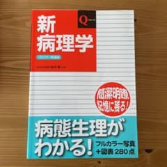 新病理学 Pathology 医学部　参考書　病理　Qシリーズのサムネイル