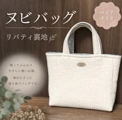ヌビバッグ リバティ裏地 キルティングトートバッグ（ホワイト）のサムネイル