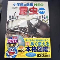 小学館の図鑑NEO 昆虫 帯付 DVD付 新版のサムネイル
