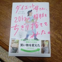 ダイエット母さん、20kgの脂肪をちぎり捨ててみた。 マネするだけ5日間痩せプ…のサムネイル