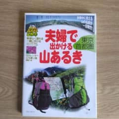 【中古】 夫婦で出かける山あるき 東京・首都圏/実業之日本社/実業之日本社 夫婦で出かける山あるき 東京首都圏 【初版本】 - メルカリ