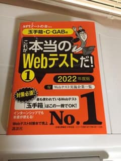 【玉手箱・C―GAB編】 これが本当のWebテストだ! (1) 2022年度版のサムネイル