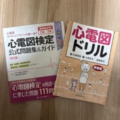 心電図検定公式問題集&ガイド 受検者必携! 2級/3級 心電図ドリル 2冊
