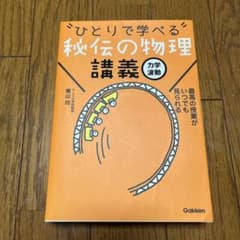 "ひとりで学べる"秘伝の物理講義 : 力学・波動のサムネイル