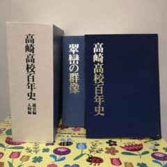 高崎高校百年史 通史編 人物編 2冊セット 高崎高校百年史 通史編 人物編 2冊セット - メルカリ