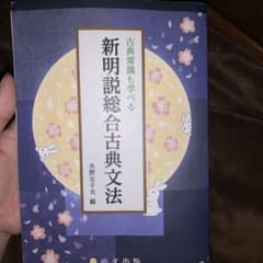 新明解説総合古典文法のサムネイル