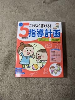 これなら書ける! 5歳児の指導計画のサムネイル