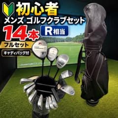 初心者 メンズ ゴルフクラブセット 14本 R相当 フルセット キャディバッグ付のサムネイル