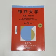 神戸大学 文系 前期日程 2026年版 赤本 - メルカリ