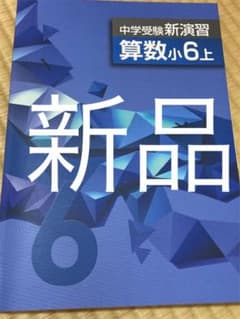 中学受験新演習　算数　小6 上のサムネイル