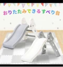 折りたたみすべり台のサムネイル