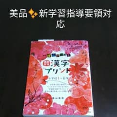 徹底反復 「漢字プリント」 小学校1～6年のサムネイル
