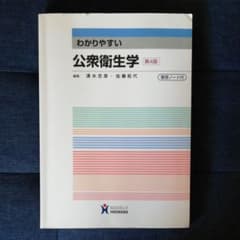 わかりやすい公衆衛生学のサムネイル