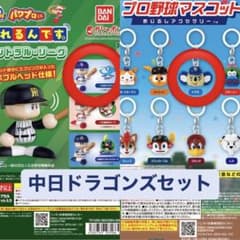 中日ドラゴンズ ガチャセット/パワプロくん ゆれるんです。 &プロ野球めじるしのサムネイル