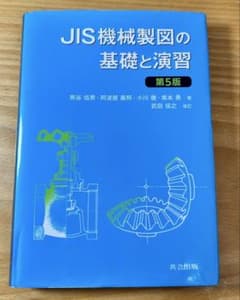 JIS機械製図の基礎と演習 第5版のサムネイル